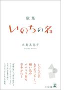 歌集　いのちの名