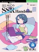 はじめてのSSR Hands-on