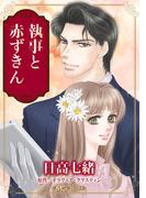 執事と赤ずきん【新装版】(ハーモニィコミックス)