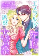 エメラルドの花嫁と誘惑の大富豪【新装版】(ハーモニィコミックス)