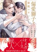 偏愛獅子と、蜜檻のオメガ1【単行本版(honto限定描き下ろし付き)】(エクレアコミック)