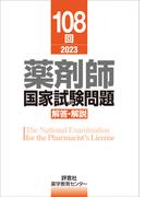 108回　薬剤師国家試験問題　解答・解説