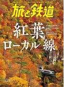旅と鉄道 2023年11月号
