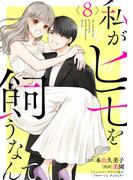 私がヒモを飼うなんて (8)(コミックMELO)