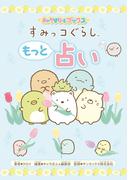 キャラぱふぇブックス　すみっコぐらし もっと占い