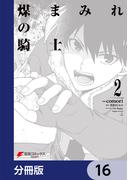 煤まみれの騎士【分冊版】　16(電撃コミックスNEXT)