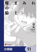 煤まみれの騎士【分冊版】　11(電撃コミックスNEXT)