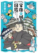 おもしろすぎる家康の城図鑑