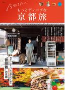 今行きたい、もっとディープな京都旅(TJMOOK)