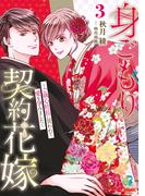身ごもり契約花嫁～ご執心社長に買われて愛を孕みました～3【電子限定特典付き】(マーマレードコミックス)