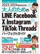 2023-2024 最新改訂版！ 大人のための LINE Facebook X Instagram TikTok Threads パーフェクトガイド（SNSをゆったりとマスターする本！）