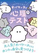 どろどろ～ん オバケーヌの心理テスト