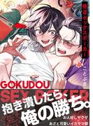 【コミックス版】極道セックスポーカー【電子限定おまけ漫画収録】(シガリロ)