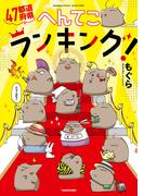 ４７都道府県へんてこランキング！(バンブーコミックス エッセイセレクション)