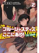 ブルージャスティスここにあり！ THE COMIC （2）
