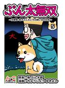ぶん太無双5(AtoCcomics)