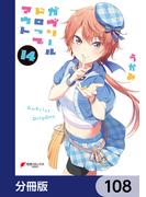 ガヴリールドロップアウト【分冊版】　108