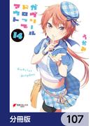 ガヴリールドロップアウト【分冊版】　107