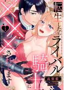 【1-5セット】【ラブレス】転生したらライバル騎士に×××されてます(ラブレス)