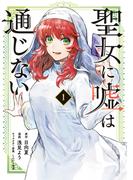 聖女に嘘は通じない（１）