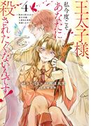 王太子様、私今度こそあなたに殺されたくないんです！　～聖女に嵌められた貧乏令嬢、二度目は串刺し回避します！～（４）