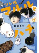 ツレ猫　マルルとハチ（４）