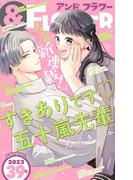 ＆フラワー　2023年39号(＆フラワー)