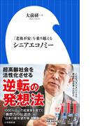 シニアエコノミー　～「老後不安」を乗り越える～（小学館新書）(小学館新書)