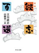 芸談　談志百選(中公文庫)