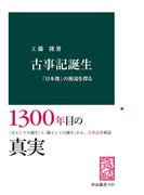 古事記誕生　「日本像」の源流を探る(中公新書)