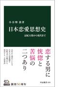 日本恋愛思想史　記紀万葉から現代まで(中公新書)