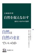 自然を捉えなおす　競争とつながりの生態学(中公新書)
