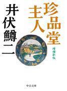 珍品堂主人　増補新版(中公文庫)