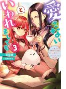 愛さないといわれましても ～元魔王の伯爵令嬢は生真面目軍人に餌付けをされて幸せになる～ ： 3(Mノベルスｆ)
