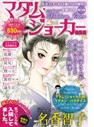 JOUR2018年6月増刊号『マダム・ジョーカー総集編第12集』