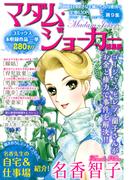 JOUR2015年8月増刊号『マダム・ジョーカー総集編第9集』