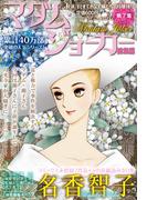 JOUR2013年8月増刊号『マダム・ジョーカー総集編第7集』