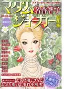 JOUR2012年8月増刊号『マダム・ジョーカー総集編第6集』