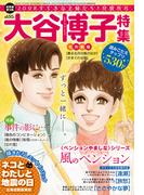 JOUR2019年1月増刊号『大谷博子特集第18集』