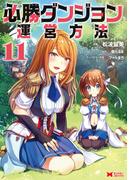 必勝ダンジョン運営方法（コミック） ： 11(モンスターコミックス)