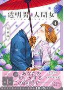 透明男と人間女～そのうち夫婦になるふたり～ ： 4 【電子コミック限定特典付き】(アクションコミックス)