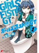 【全1-3セット】ガールズフィスト!!!! GT(電撃コミックスNEXT)