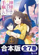 合本版　神様は少々私に手厳しい　全7巻(ヒーロー文庫)