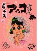 メイドイン赤塚不二夫 2  アッコちゃん