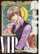 ＶＩＰ　美しい月　【電子オリジナル】(ホワイトハート)