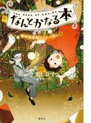 なんとかなる本　樹本図書館のコトバ使い（１）