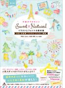 Sweet ＆ Natural手描きでかわいいイラストとフォントの素材集［第2版］