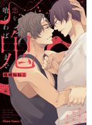 恋を喰らわば鬼まで【SS付き電子限定版】(Chara comics)