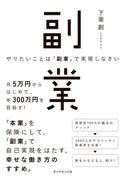 やりたいことは「副業」で実現しなさい