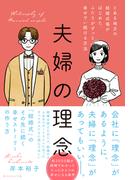夫婦の理念